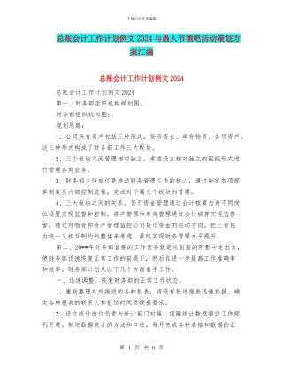 总账会计工作计划例文2024与愚人节酒吧活动策划方案汇编