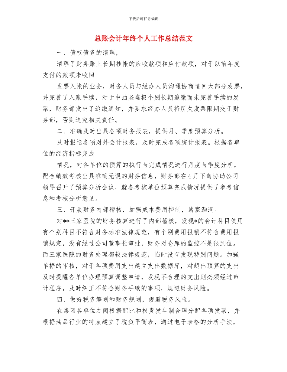 总账会计年度个人工作总结范文与总账会计年终个人工作总结范文汇编_第3页