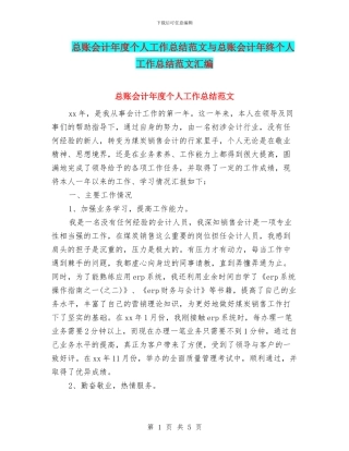 总账会计年度个人工作总结范文与总账会计年终个人工作总结范文汇编
