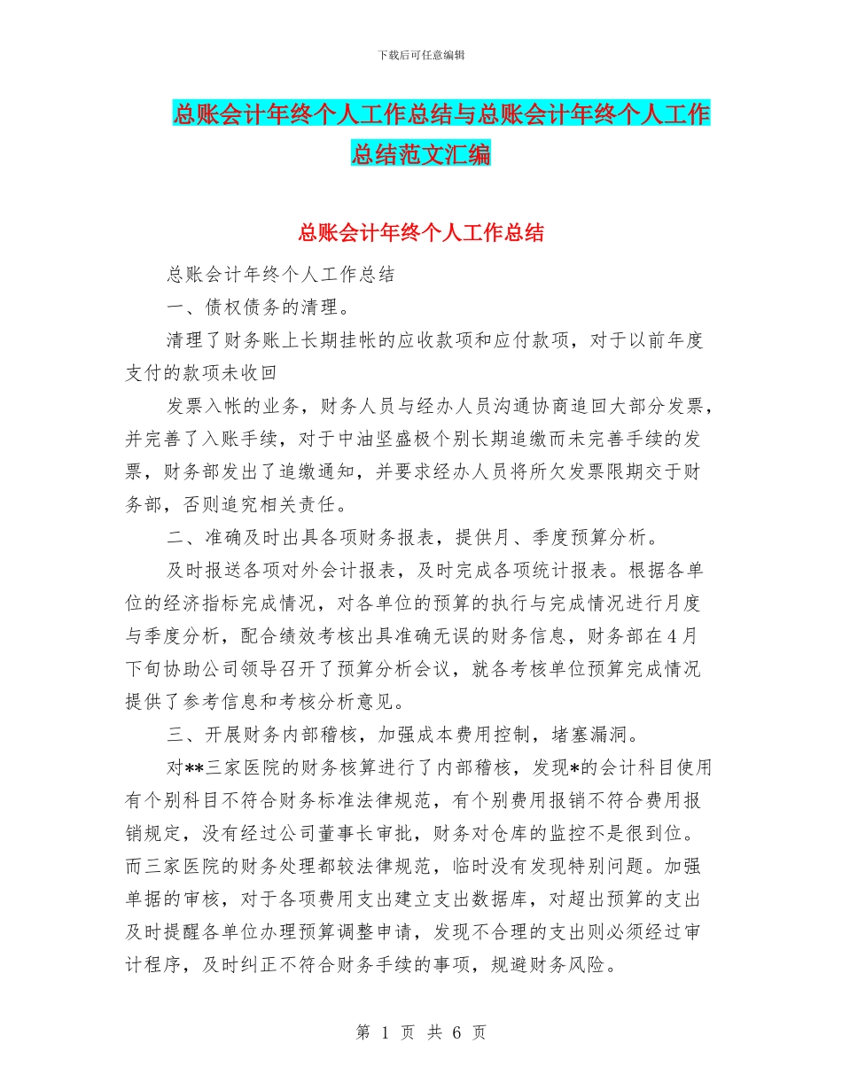 总账会计年终个人工作总结与总账会计年终个人工作总结范文汇编_第1页