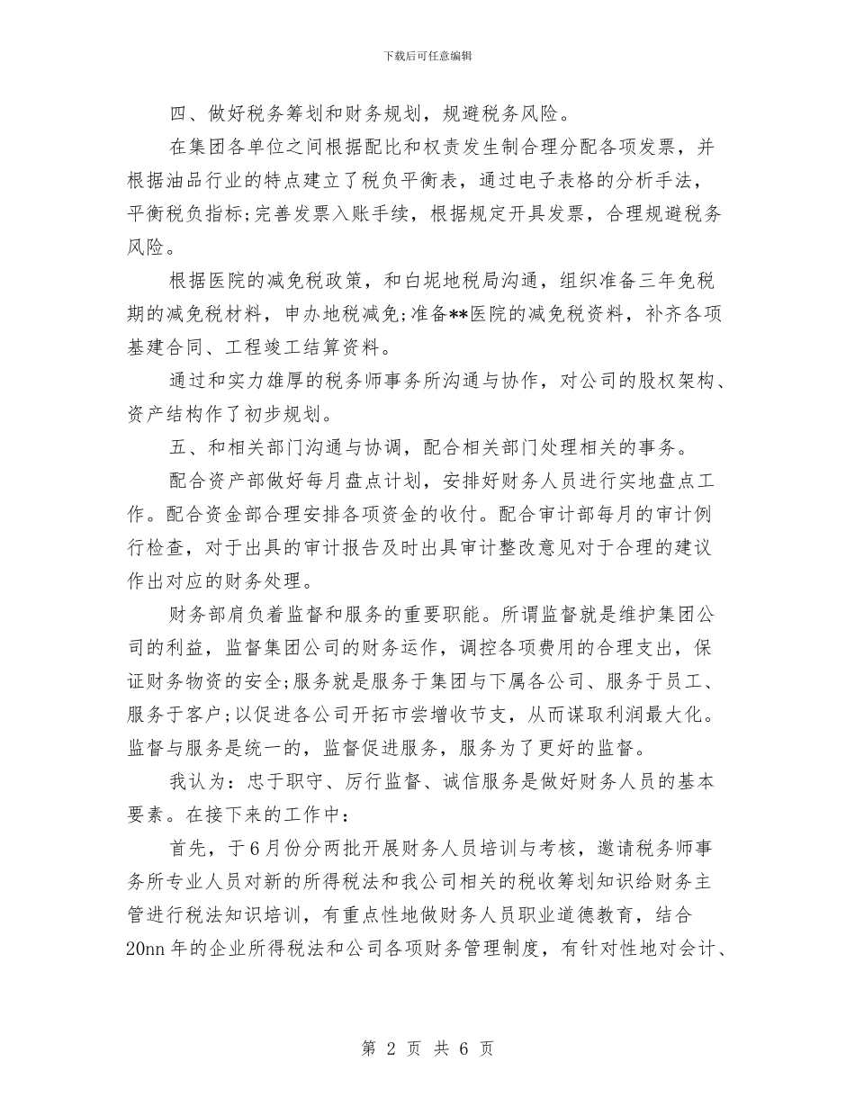 总账会计年终个人工作总结与总账会计年终个人工作总结范文汇编_第2页