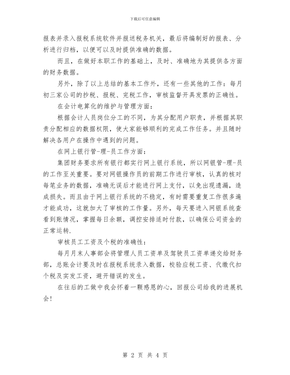 总账会计年终工作总结2024与总辅导员工作述职述廉汇编_第2页