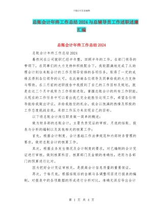 总账会计年终工作总结2024与总辅导员工作述职述廉汇编