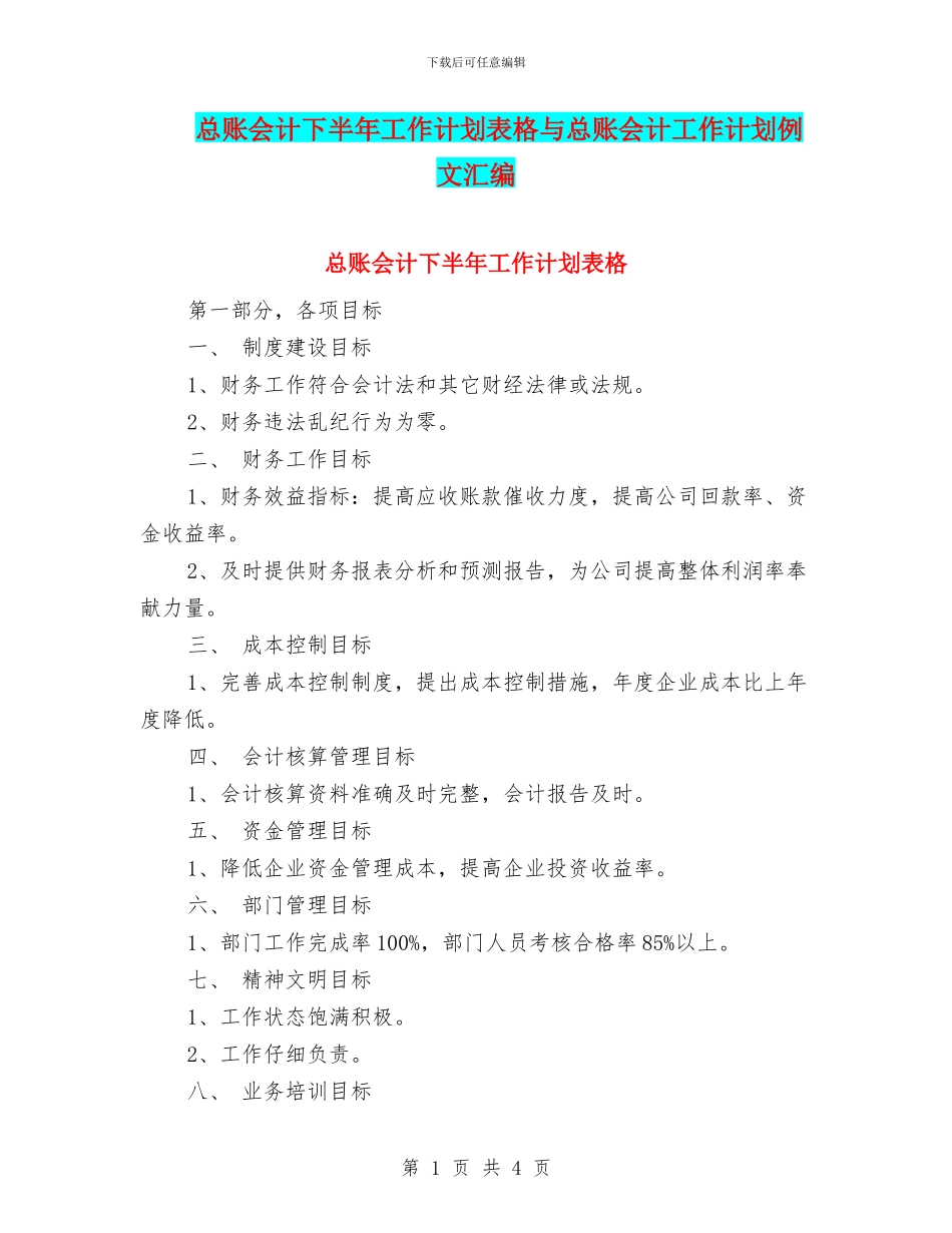 总账会计下半年工作计划表格与总账会计工作计划例文汇编_第1页