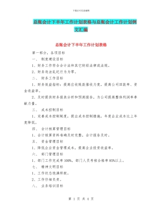 总账会计下半年工作计划表格与总账会计工作计划例文汇编