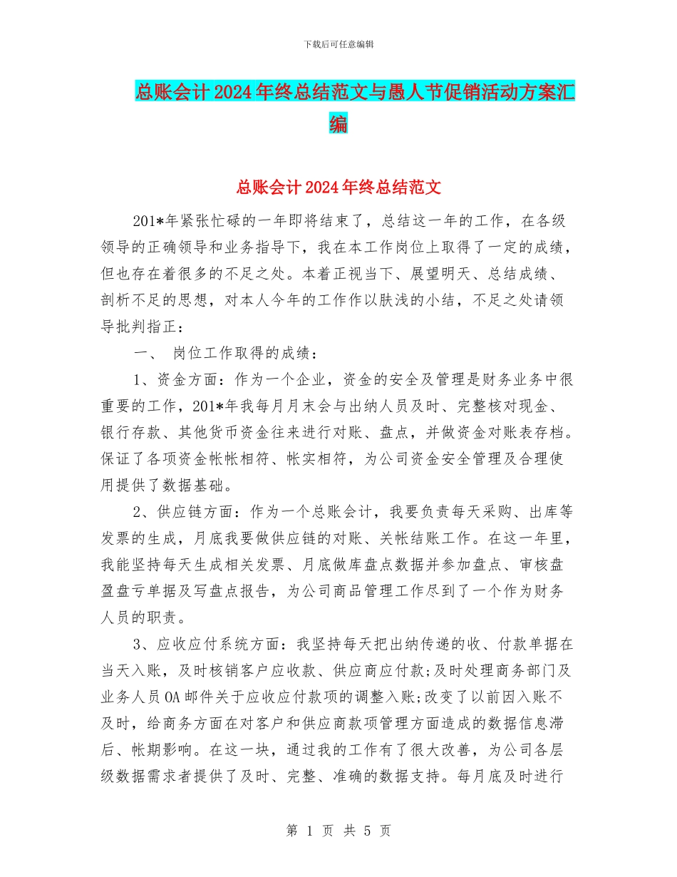 总账会计2024年终总结范文与愚人节促销活动方案汇编_第1页