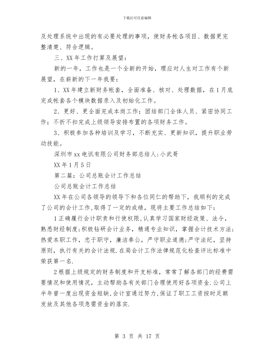 总账会计半年工作总结与总账会计平时工作总结汇编_第3页