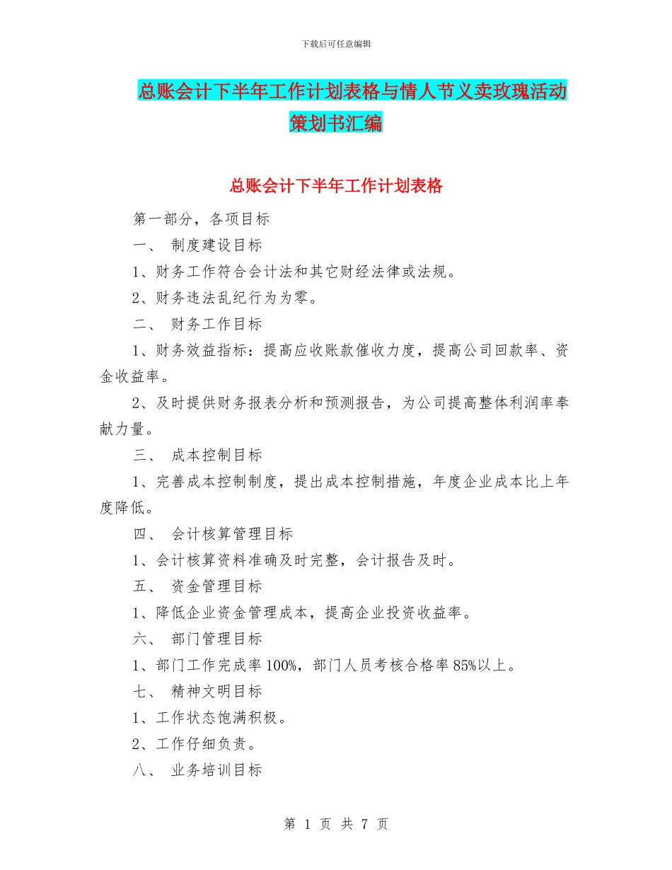 总账会计下半年工作计划表格与情人节义卖玫瑰活动策划书汇编_第1页