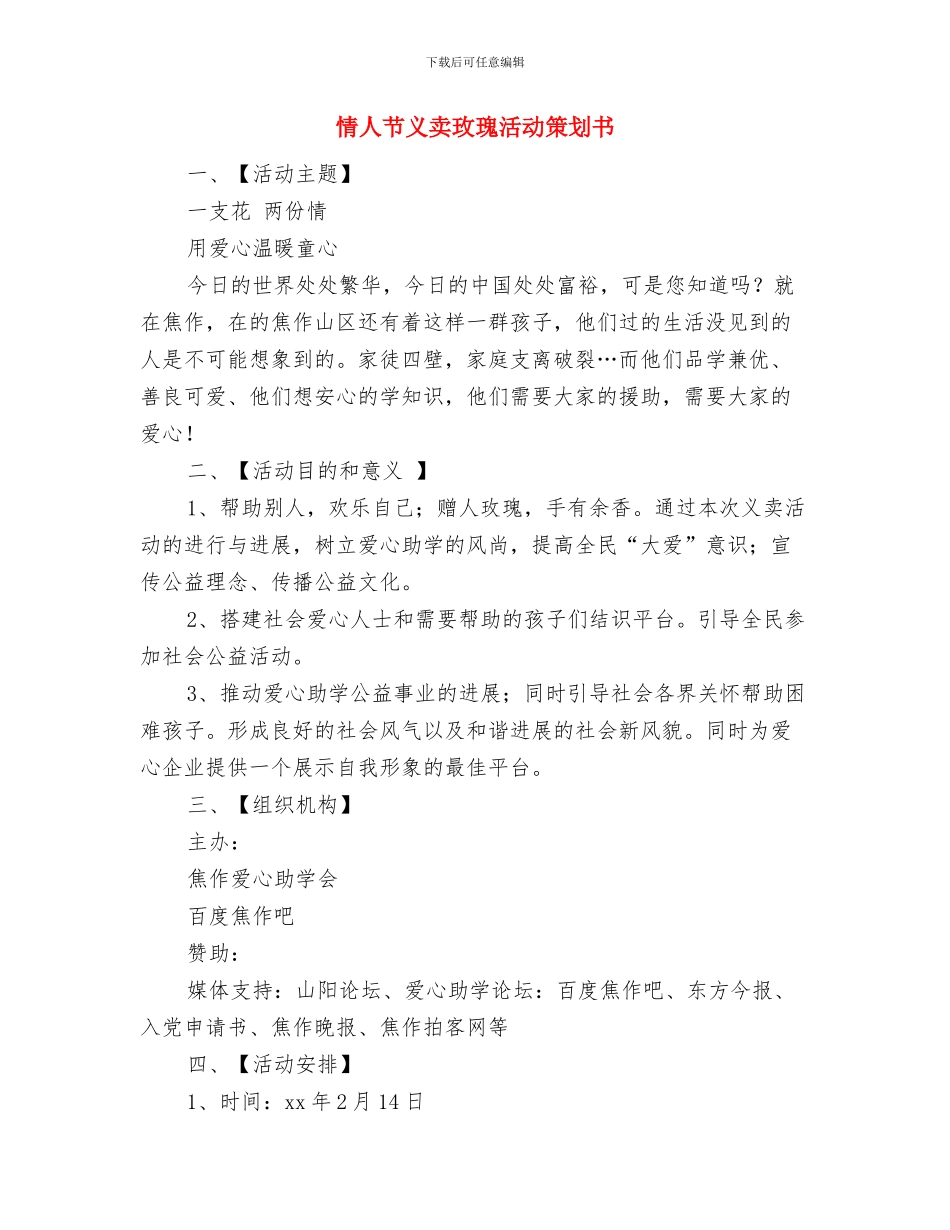 总账会计下半年工作计划表格与情人节义卖玫瑰活动策划书汇编_第3页