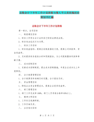 总账会计下半年工作计划表格与情人节义卖玫瑰活动策划书汇编