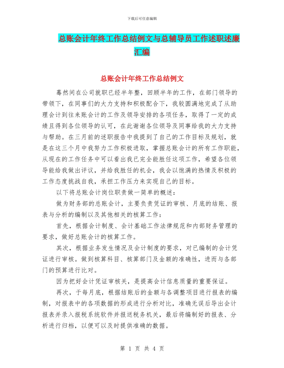 总账会计年终工作总结例文与总辅导员工作述职述廉汇编_第1页