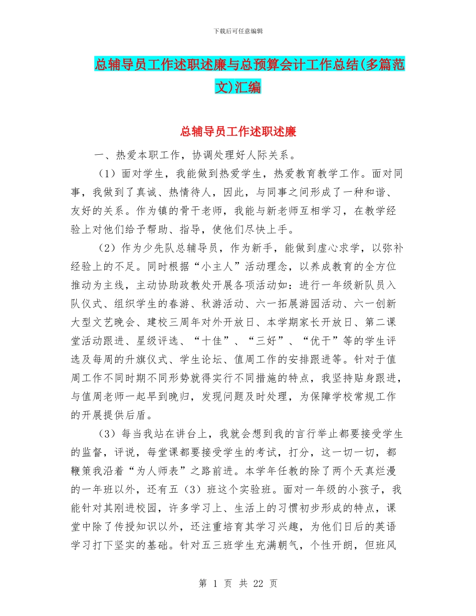 总辅导员工作述职述廉与总预算会计工作总结汇编_第1页