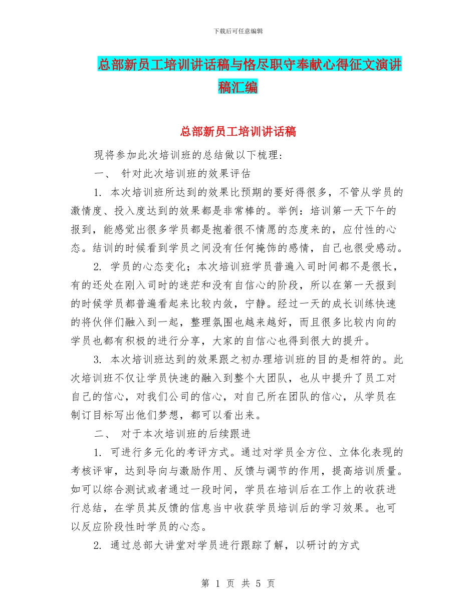 总部新员工培训讲话稿与恪尽职守奉献心得征文演讲稿汇编_第1页