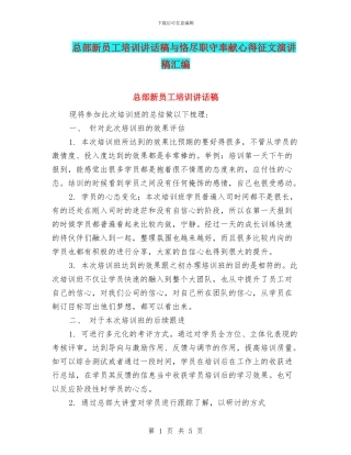 总部新员工培训讲话稿与恪尽职守奉献心得征文演讲稿汇编