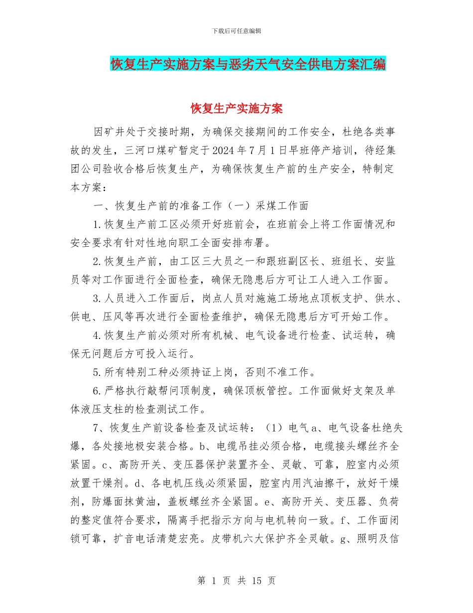 恢复生产实施方案与恶劣天气安全供电方案汇编_第1页