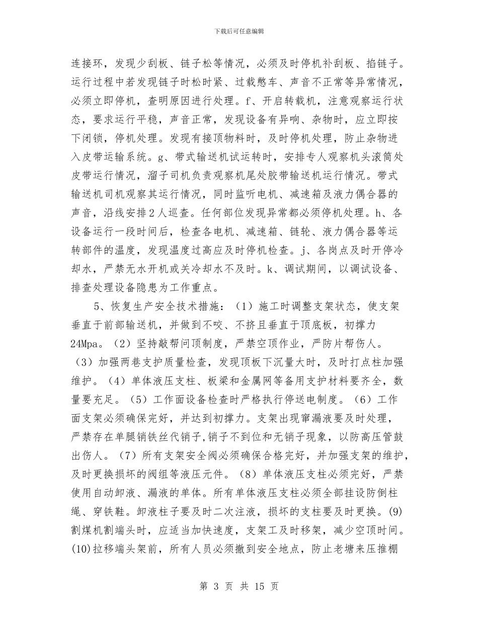 恢复生产实施方案与恶劣天气安全供电方案汇编_第3页