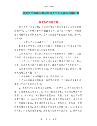 恢复生产实施方案与恶劣天气安全供电方案汇编