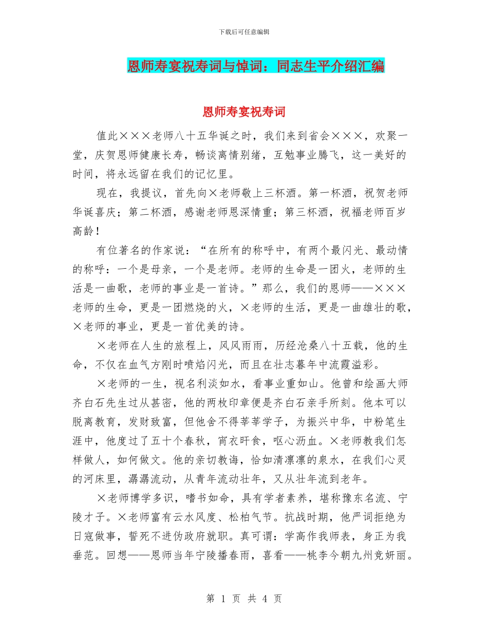 恩师寿宴祝寿词与悼词：同志生平介绍汇编_第1页