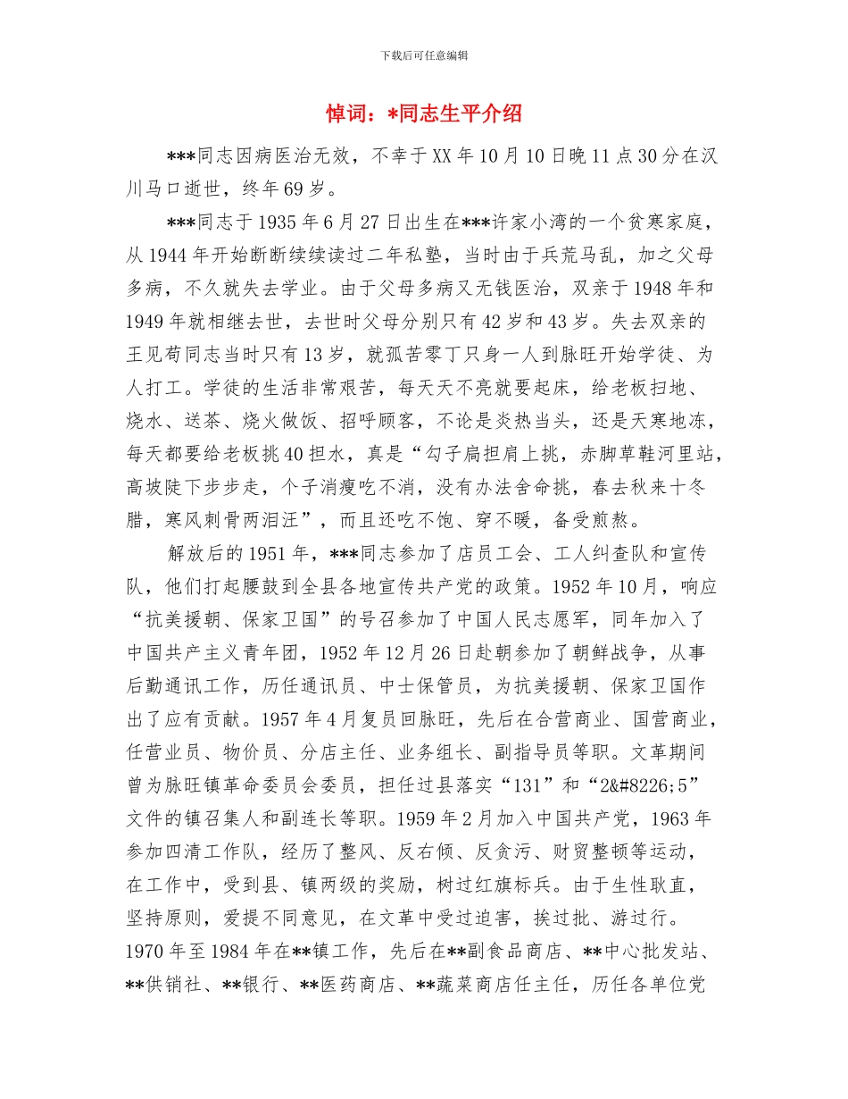 恩师寿宴祝寿词与悼词：同志生平介绍汇编_第3页