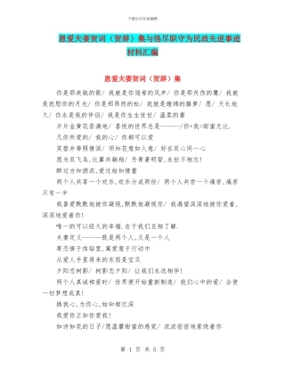 恩爱夫妻贺词集与恪尽职守为民政先进事迹材料汇编