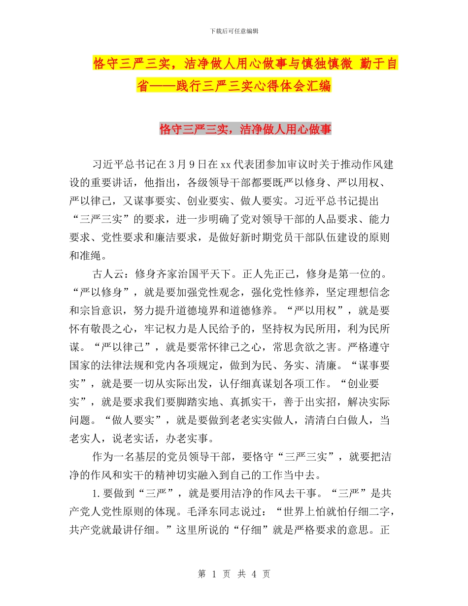 恪守三严三实_第1页