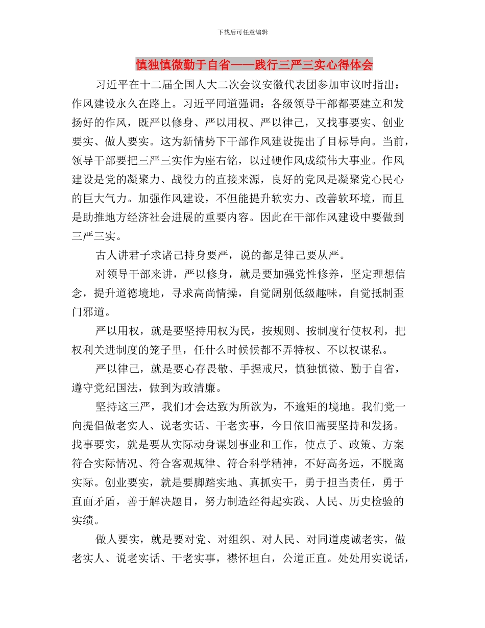 恪守三严三实_第3页