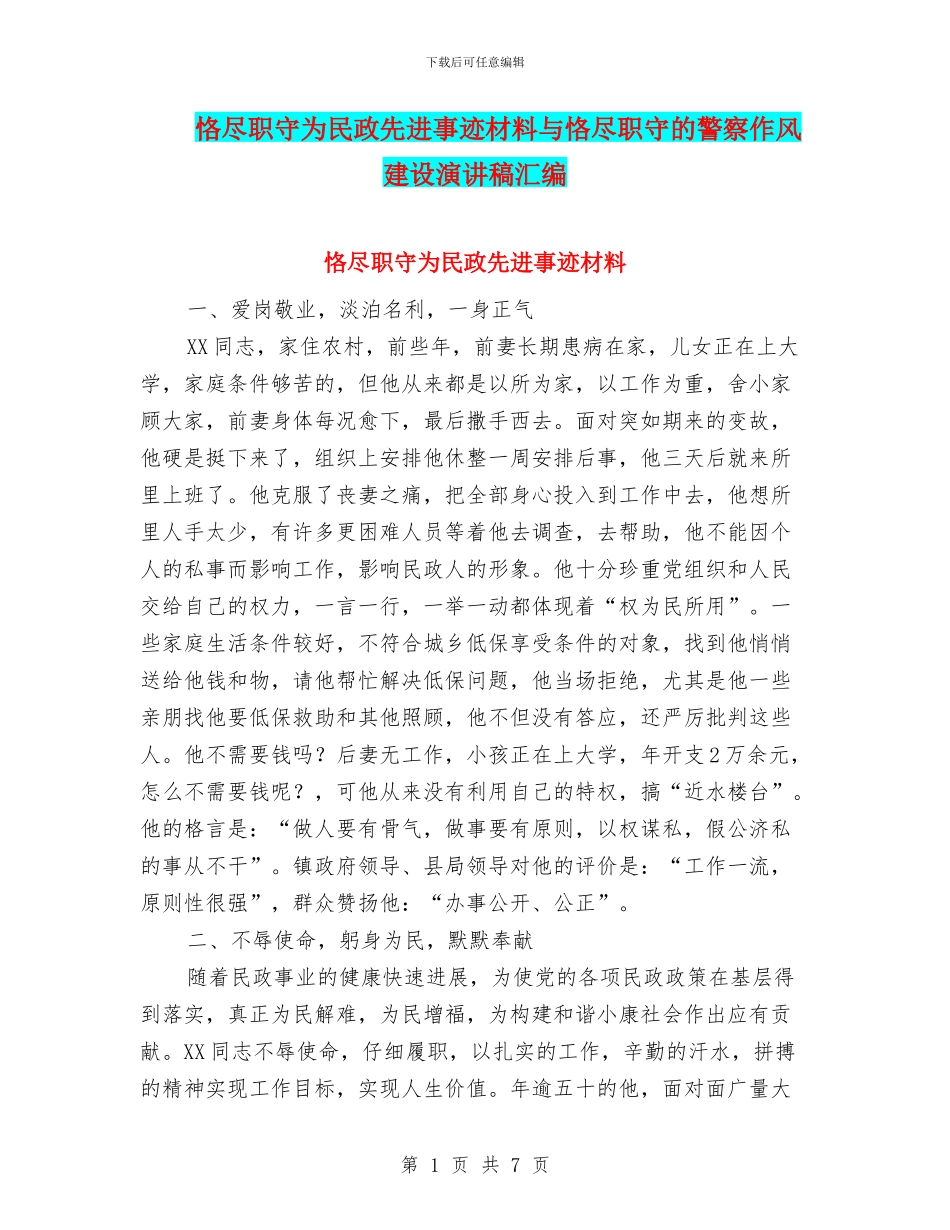恪尽职守为民政先进事迹材料与恪尽职守的警察作风建设演讲稿汇编_第1页