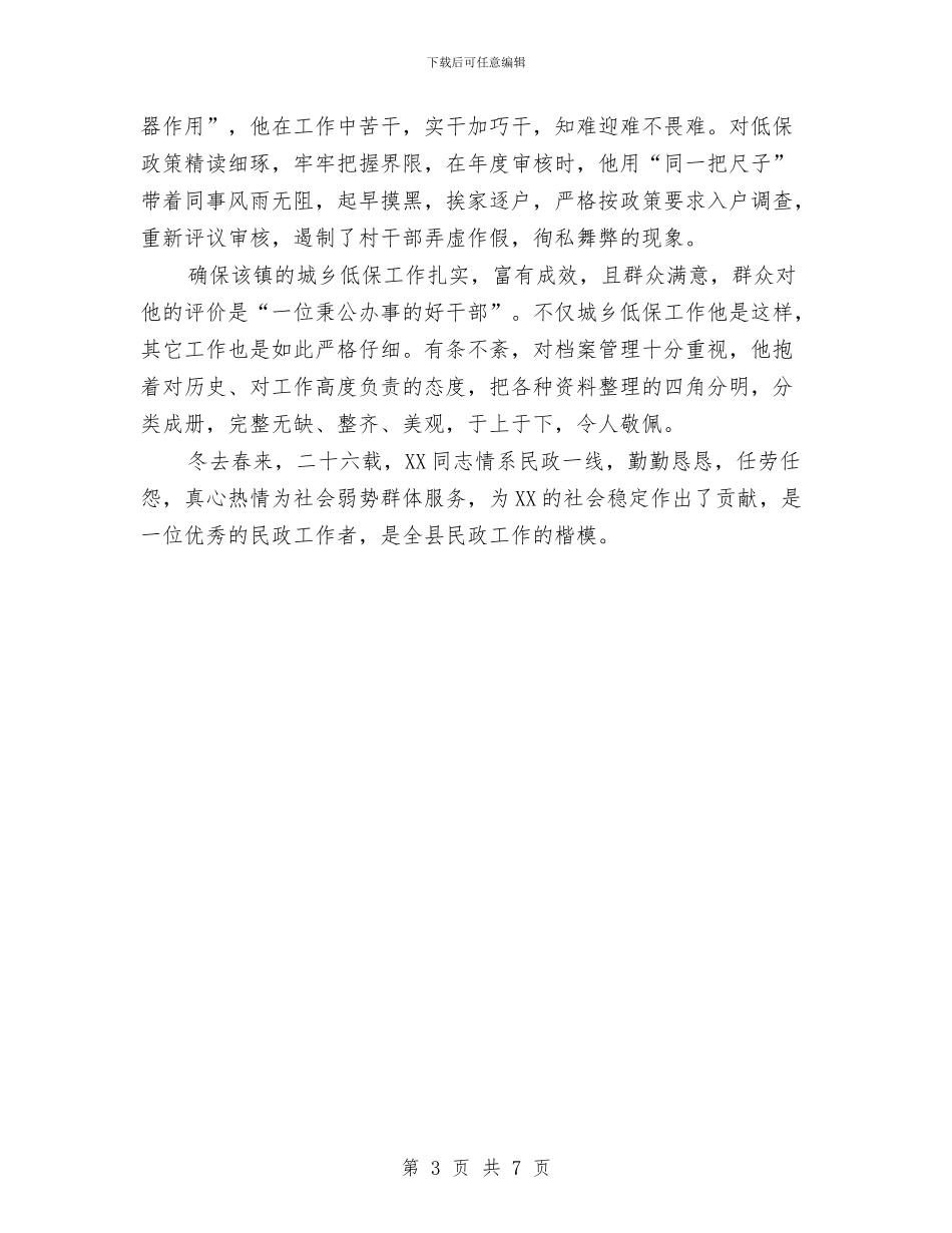 恪尽职守为民政先进事迹材料与恪尽职守的警察作风建设演讲稿汇编_第3页