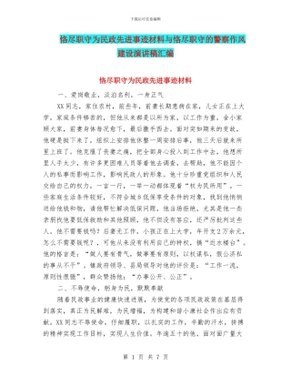恪尽职守为民政先进事迹材料与恪尽职守的警察作风建设演讲稿汇编