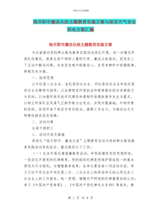 恪尽职守廉洁从政主题教育实施方案与恶劣天气安全供电方案汇编