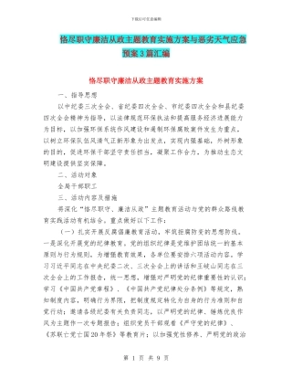 恪尽职守廉洁从政主题教育实施方案与恶劣天气应急预案3篇汇编
