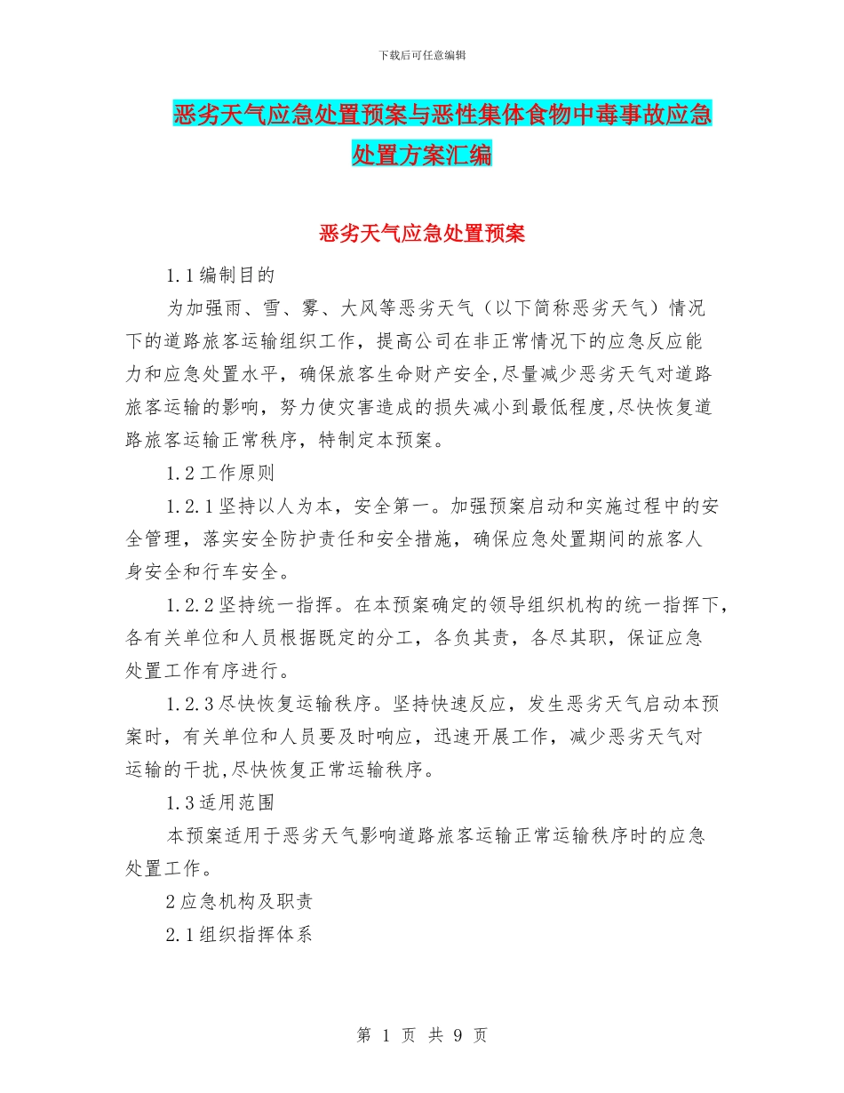 恶劣天气应急处置预案与恶性集体食物中毒事故应急处置方案汇编_第1页