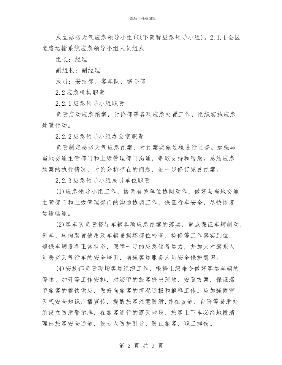 恶劣天气应急处置预案与恶性集体食物中毒事故应急处置方案汇编_第2页