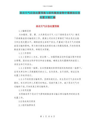 恶劣天气应急处置预案与恶性集体食物中毒事故应急处置方案汇编