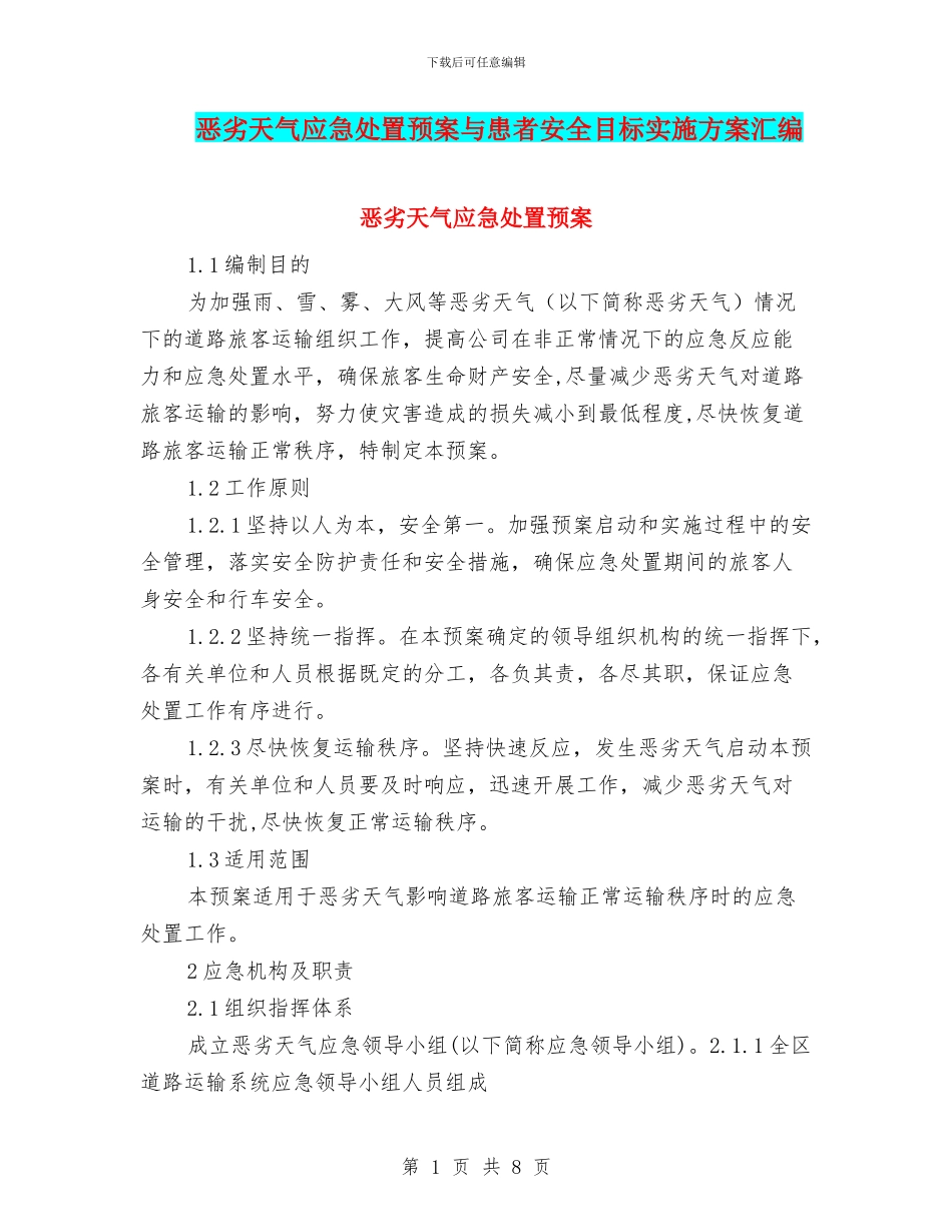恶劣天气应急处置预案与患者安全目标实施方案汇编_第1页