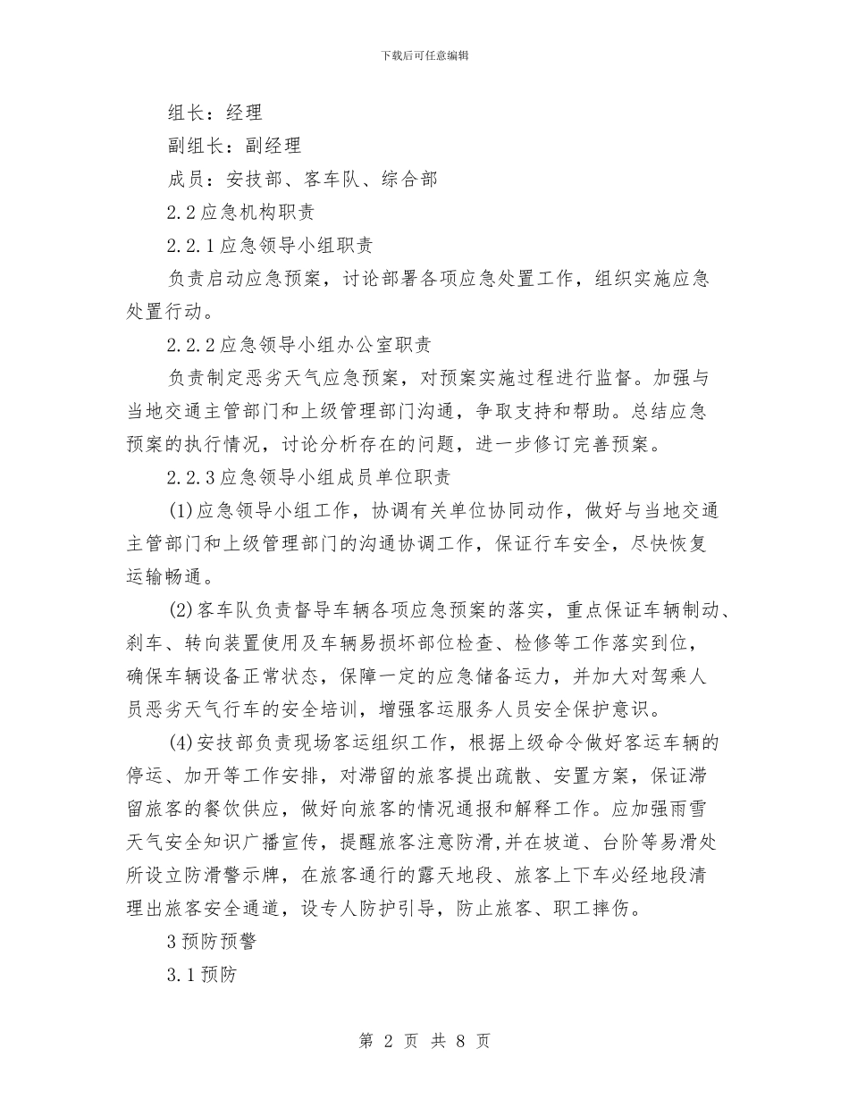 恶劣天气应急处置预案与患者安全目标实施方案汇编_第2页