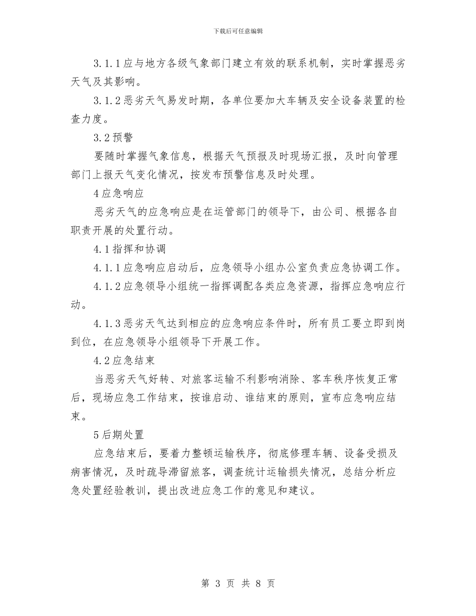 恶劣天气应急处置预案与患者安全目标实施方案汇编_第3页