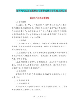 恶劣天气应急处置预案与患者安全目标实施方案汇编