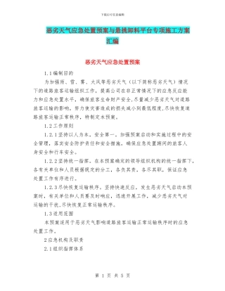 恶劣天气应急处置预案与悬挑卸料平台专项施工方案汇编