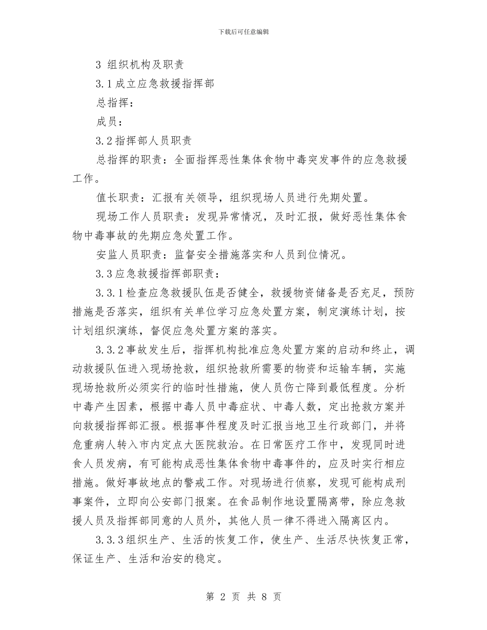 恶性集体食物中毒事故应急处置方案与悬挑卸料平台专项施工方案汇编_第2页