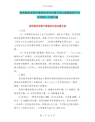 恶性集体食物中毒事故应急处置方案与悬挑卸料平台专项施工方案汇编