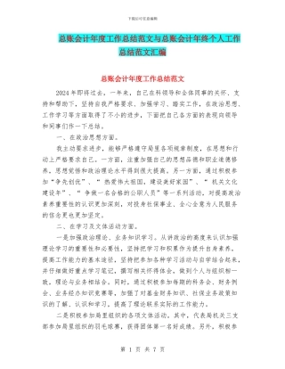 总账会计年度工作总结范文与总账会计年终个人工作总结范文汇编