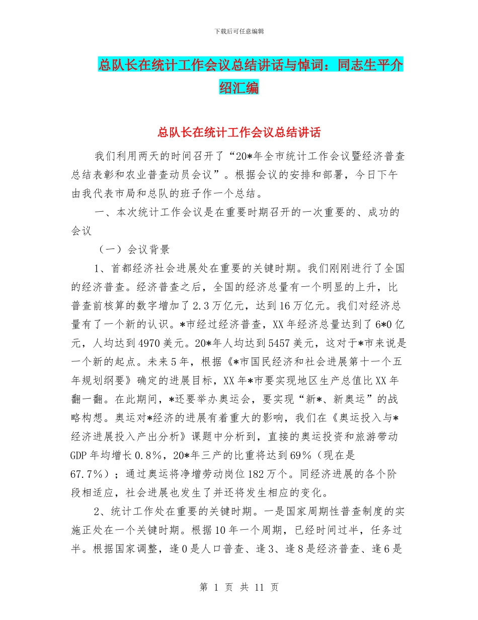 总队长在统计工作会议总结讲话与悼词：同志生平介绍汇编_第1页