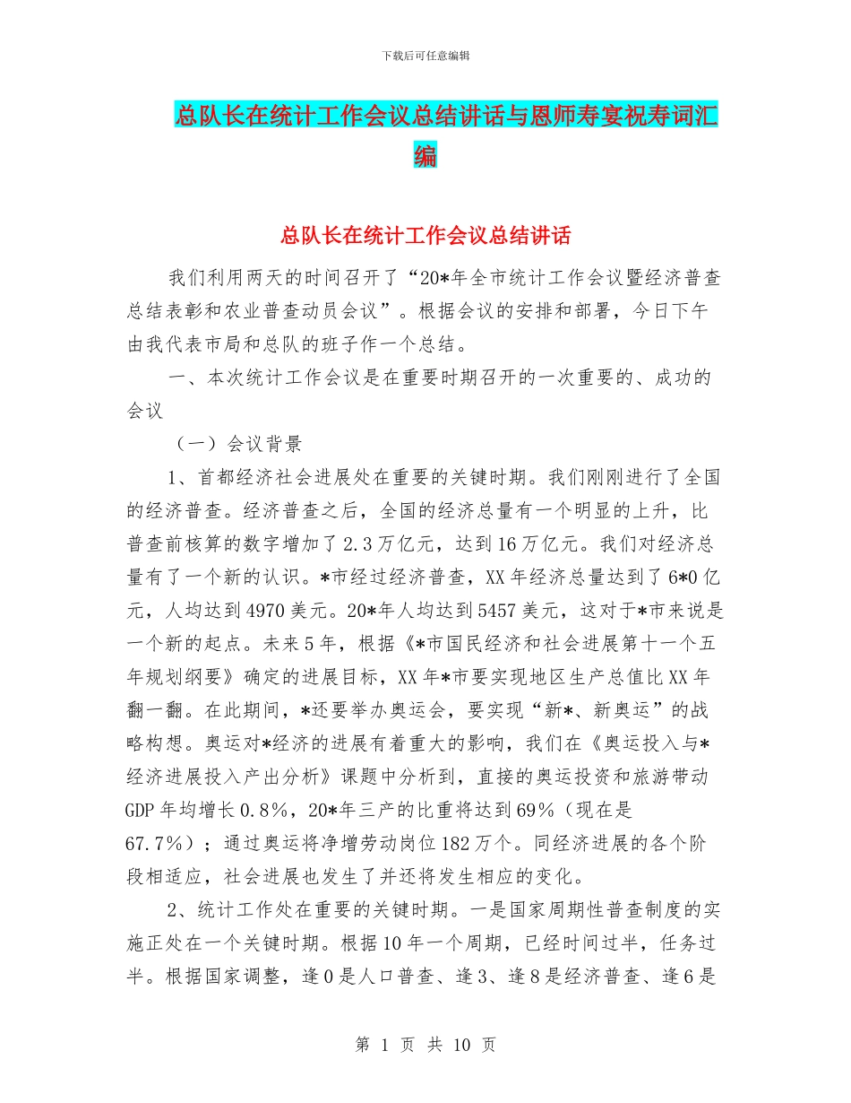 总队长在统计工作会议总结讲话与恩师寿宴祝寿词汇编_第1页