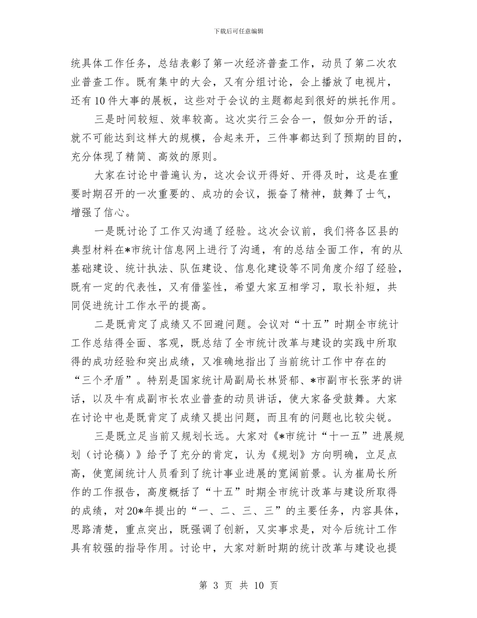 总队长在统计工作会议总结讲话与恩师寿宴祝寿词汇编_第3页