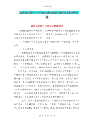 总队长在统计工作会议总结讲话与恩师寿宴祝寿词汇编