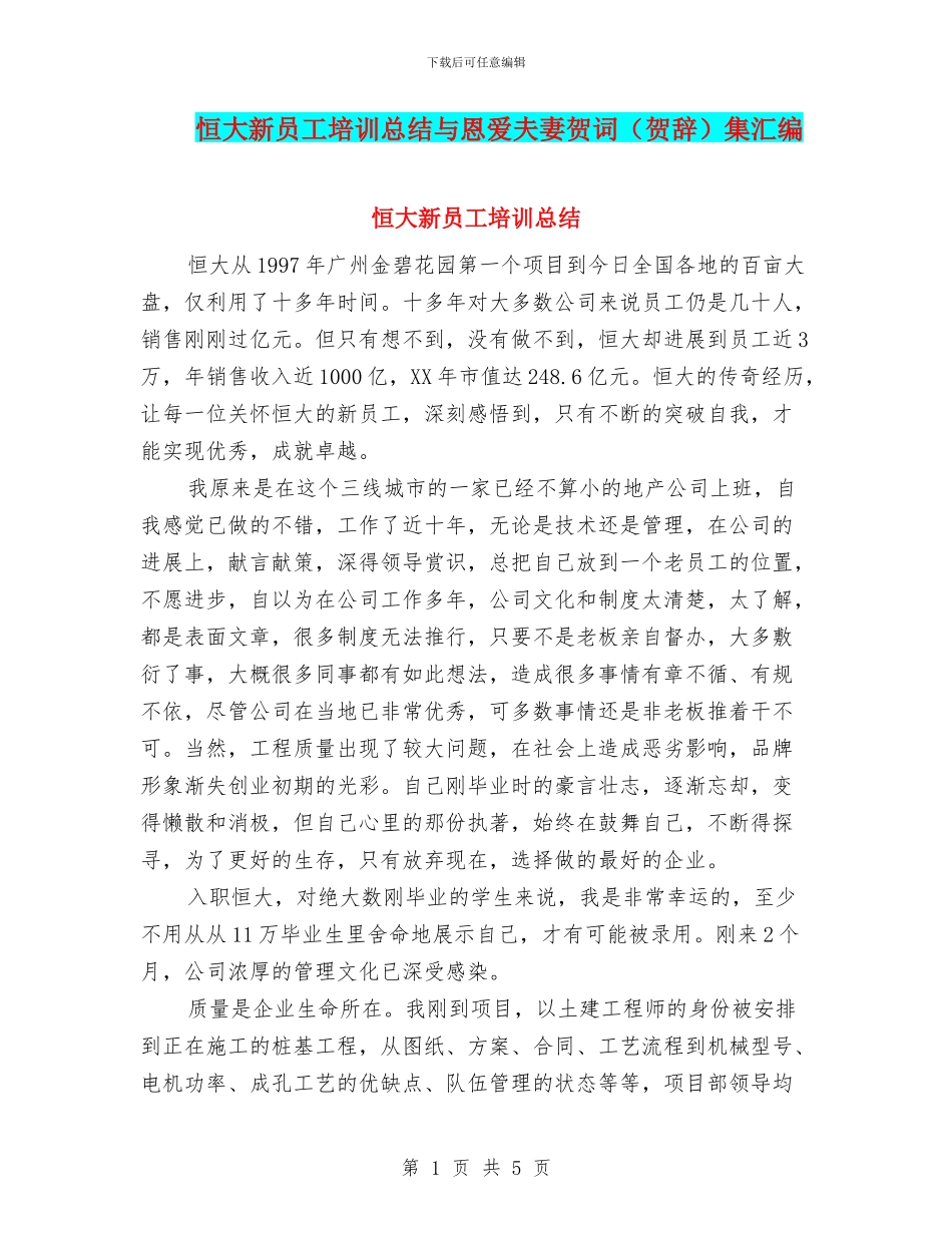 恒大新员工培训总结与恩爱夫妻贺词集汇编_第1页