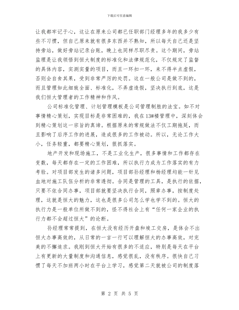 恒大新员工培训总结与恩爱夫妻贺词集汇编_第2页