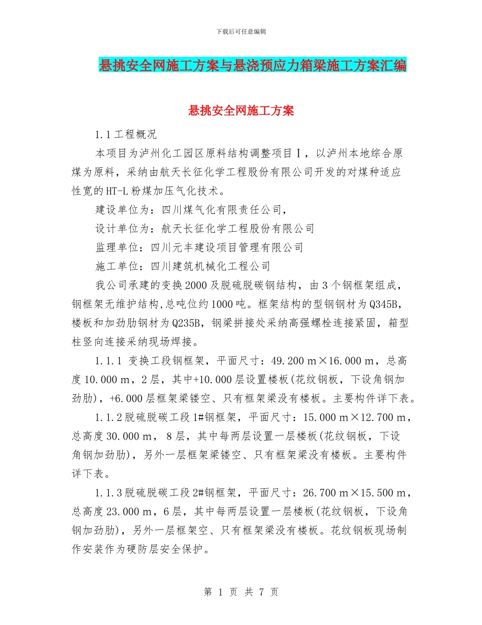 悬挑安全网施工方案与悬浇预应力箱梁施工方案汇编_第1页