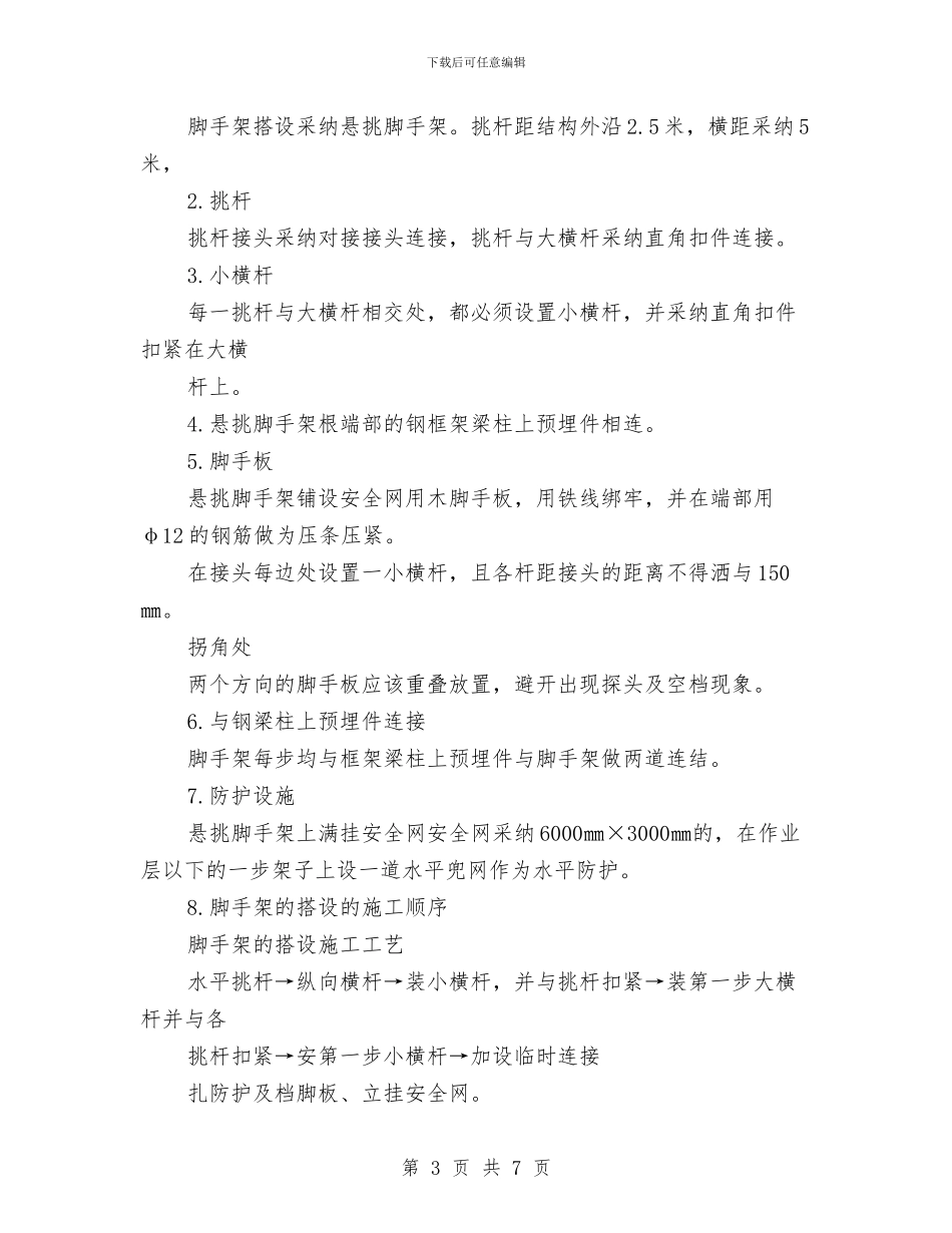 悬挑安全网施工方案与悬浇预应力箱梁施工方案汇编_第3页